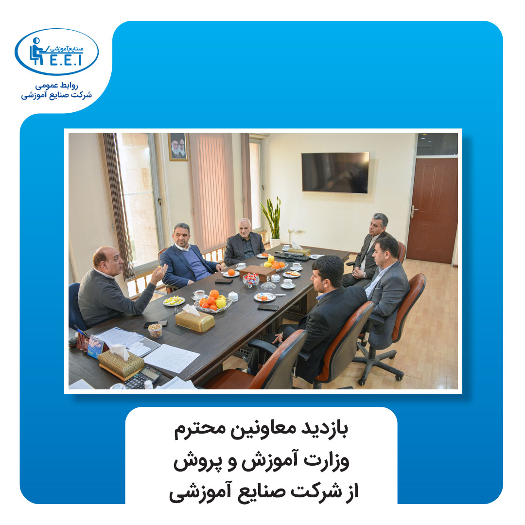 صبح امروز 10 دیماه شرکت صنایع آموزشی میزبان معاونین وزارت آموزش و پرورش و رئیس هیات مدیره بود. به گزارش روابط عمومی در این دیدار  جناب آقای دکتر محمودزاده معاون وزیر آموزش و پرورش و رئیس سازمان مدارس و مراکز غیردولتی و توسعه مشارکت‌های مردمی وزارت آموزش‌وپرورش ، جناب آقای دکتر ستاری فر معاون تربیت ب ...