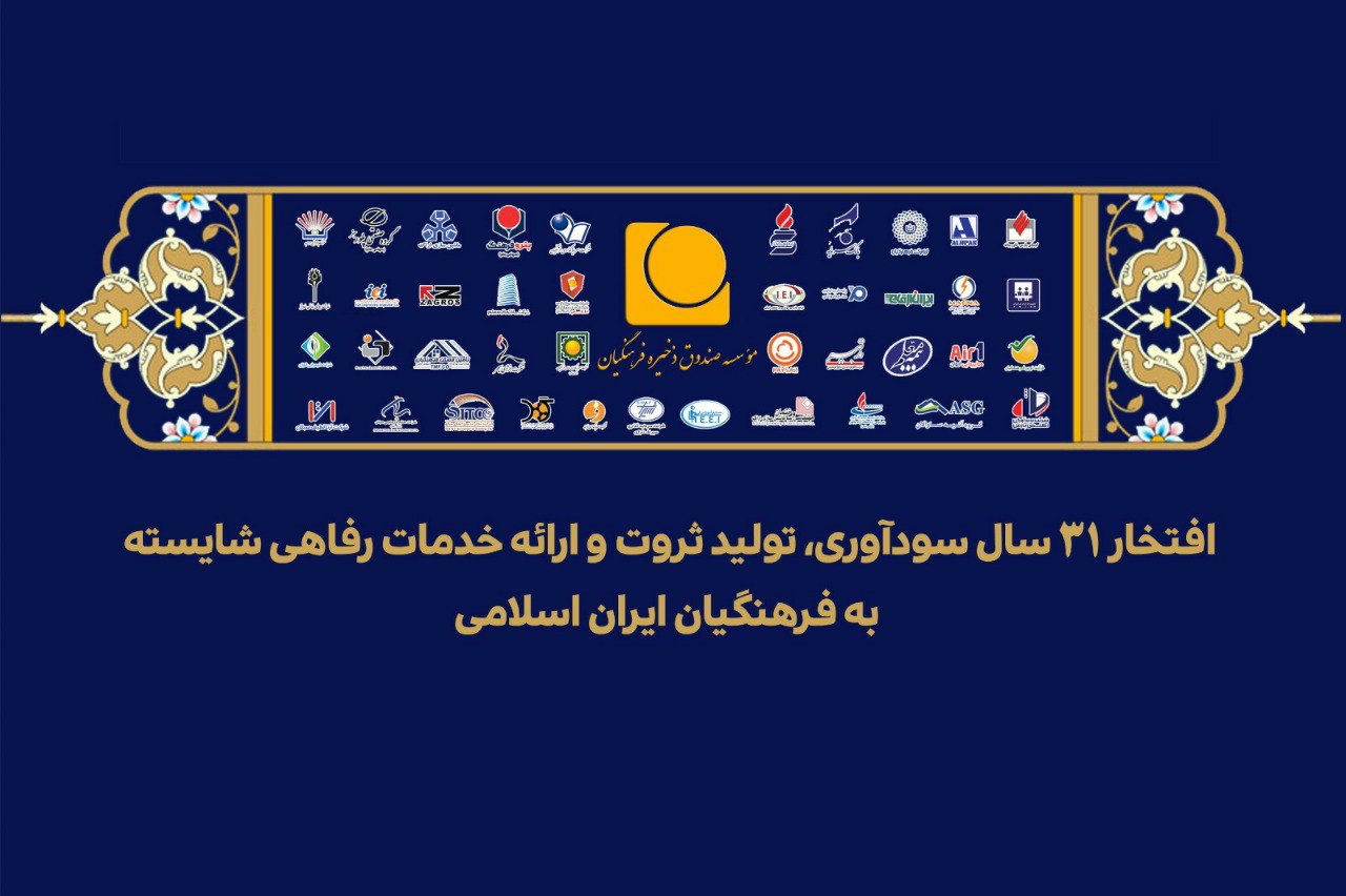   بیش از سه دهه از زمانی می‌گذرد که فرهنگیان فرهیخته کشور، با درایت و آینده‌نگری، بنای موسسه‌ای را نهادند که امروز به نهادی تأثیرگذار در اقتصاد کشور بدل شده است. موسسه صندوق ذخیره فرهنگیان، با هدف پشتیبانی از معیشت فرهنگیان در دوران بازنشستگی، در سال ۱۳۷۴ تأسیس شد و اکنون در آستانه ورود به دهه چهارم ...